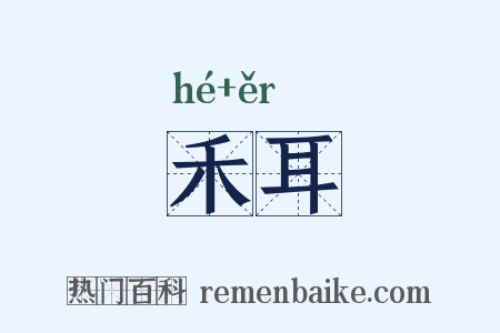禾耳是什么意思的图片